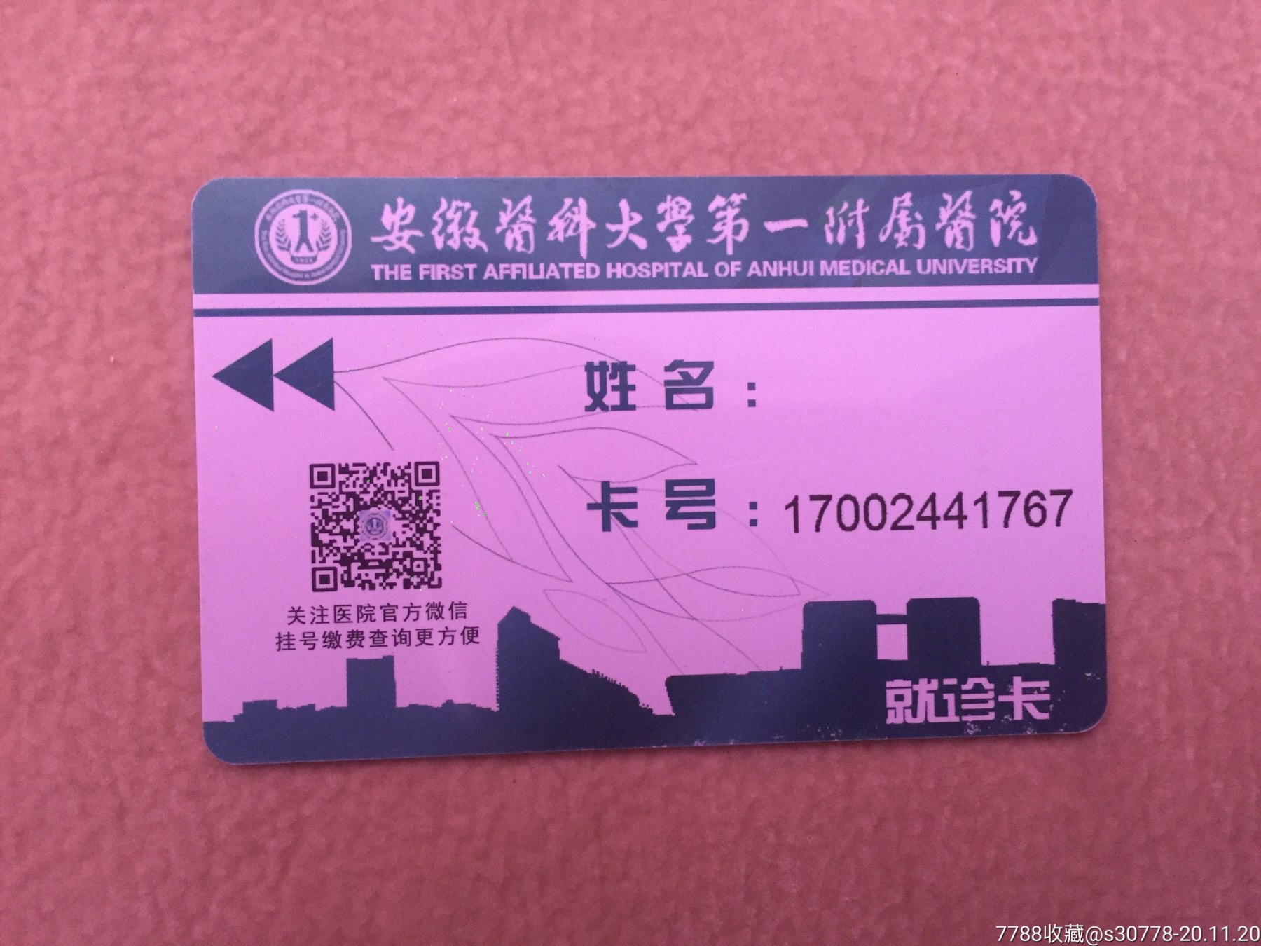 安徽医科大学第一附属医院就诊卡
