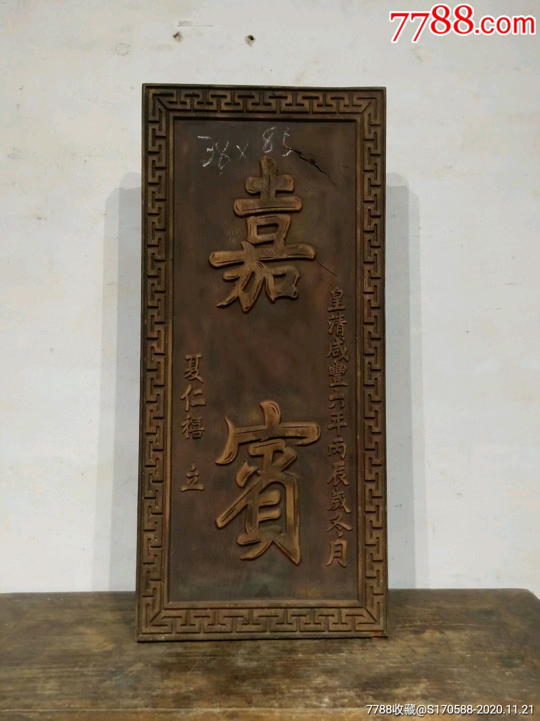 清代香樟木竖匾~嘉宾，官匾，包浆极好。尺寸85-38-4_木牌匾/对联_民俗老货老家具【7788收藏__收藏热线】