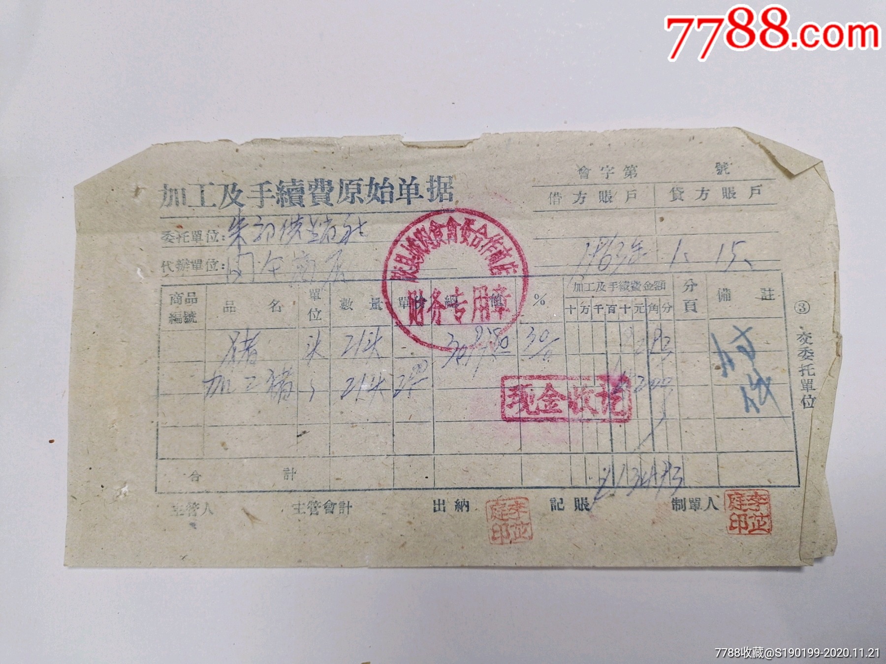 加工费原始单据(盖胶县城肉食合作商店财务专用章)