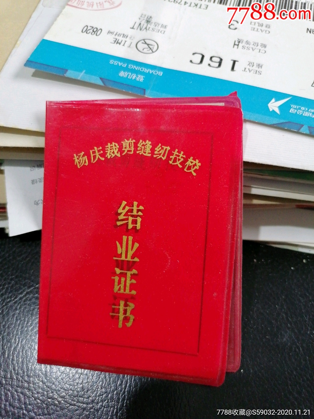 杨庆裁剪缝纫技校结业证书