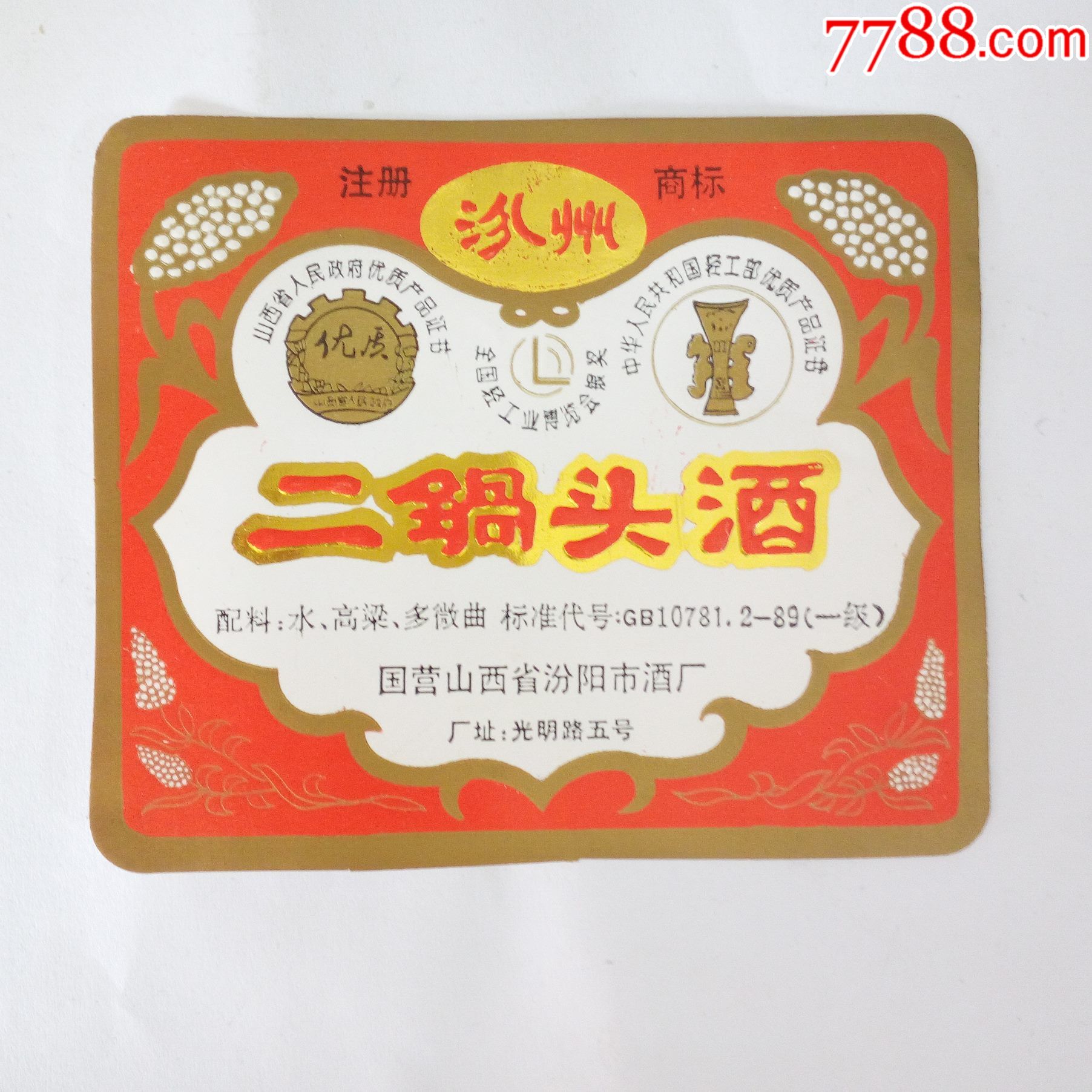 国营山西省汾阳市酒厂出品汾州牌二锅头酒-2_价格5元【红色纸品行】