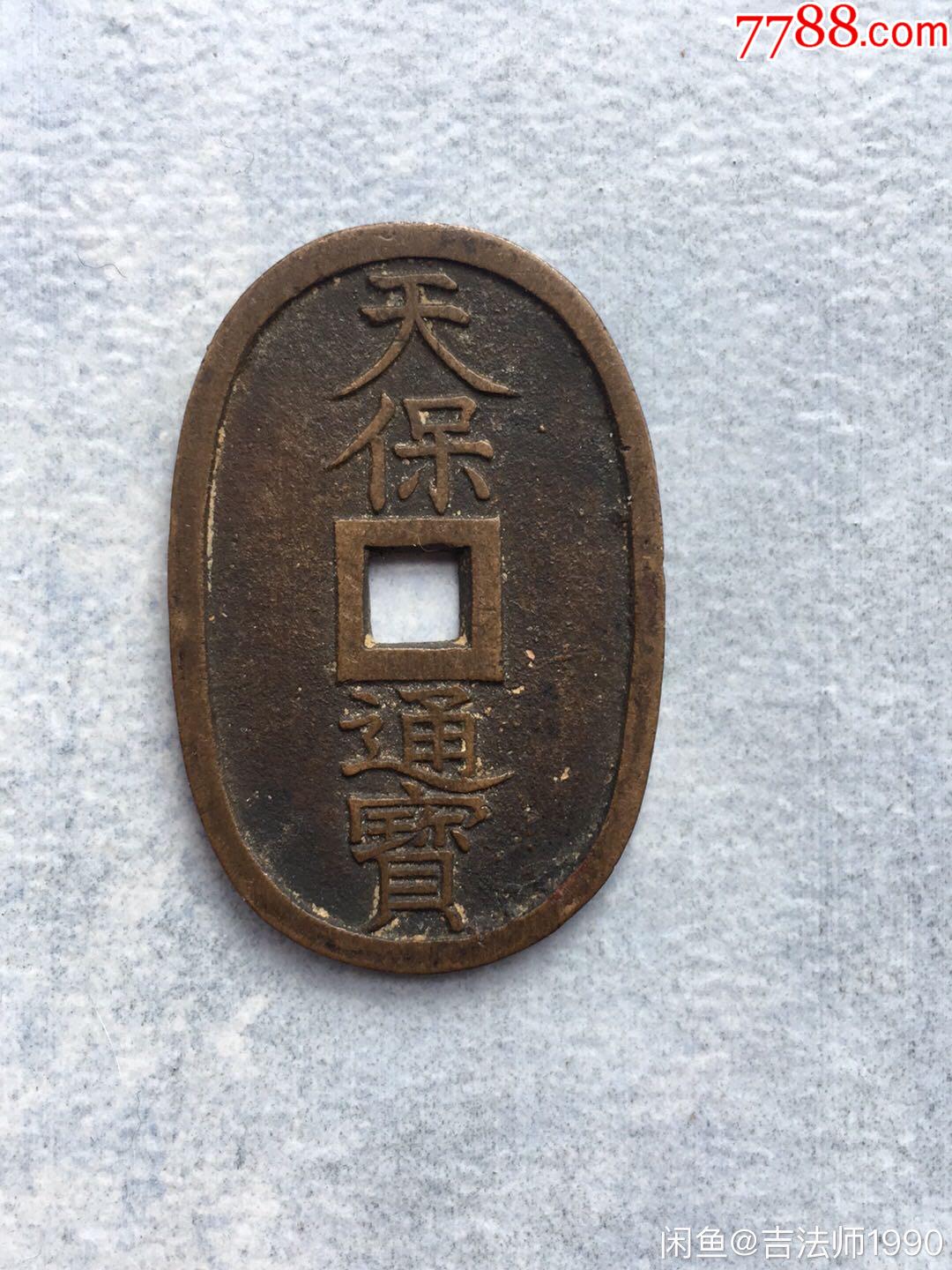 天保通宝当百日本古钱币