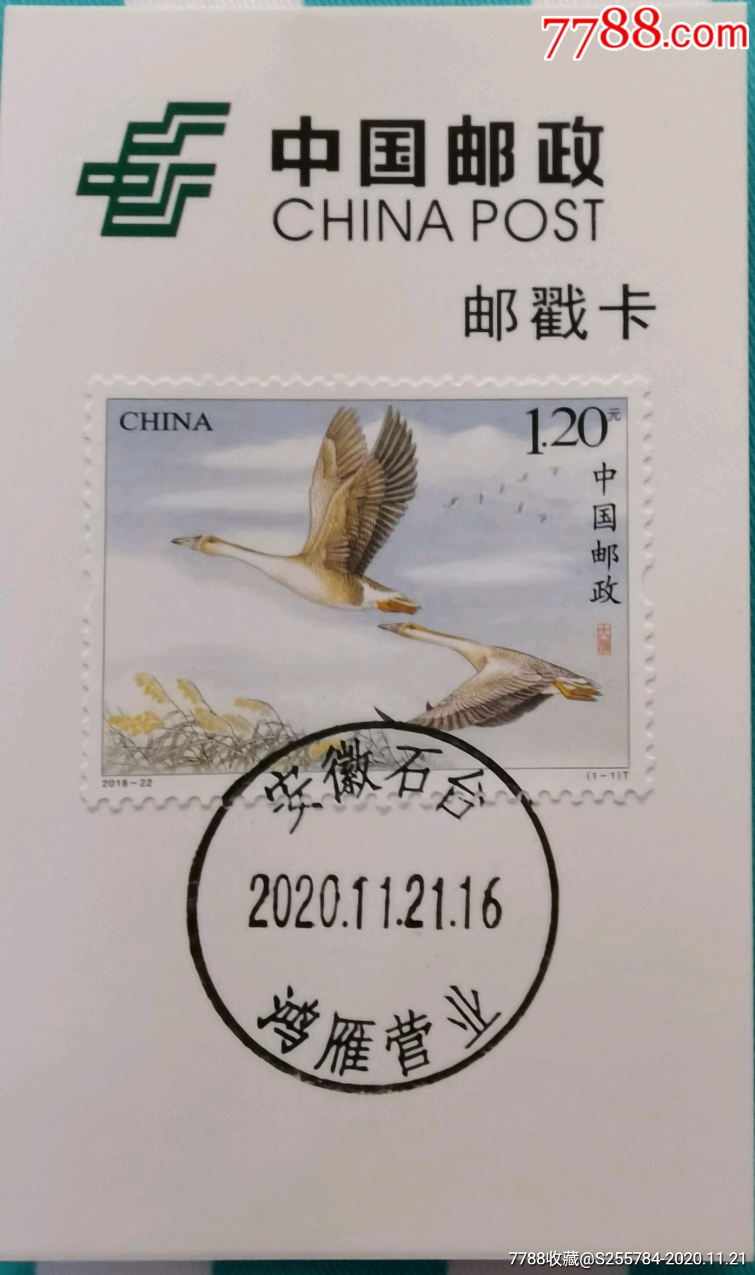 201822大雁邮票极限戳卡盖安徽石台鸿雁营业日戳