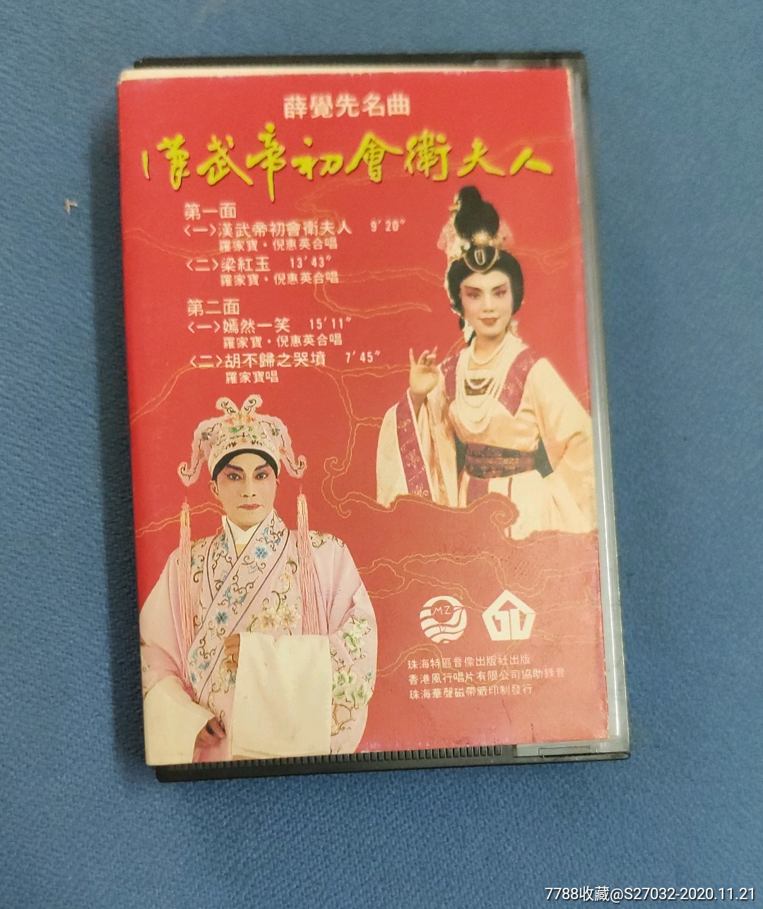 粤曲汉武帝初会卫夫人罗家宝倪惠英