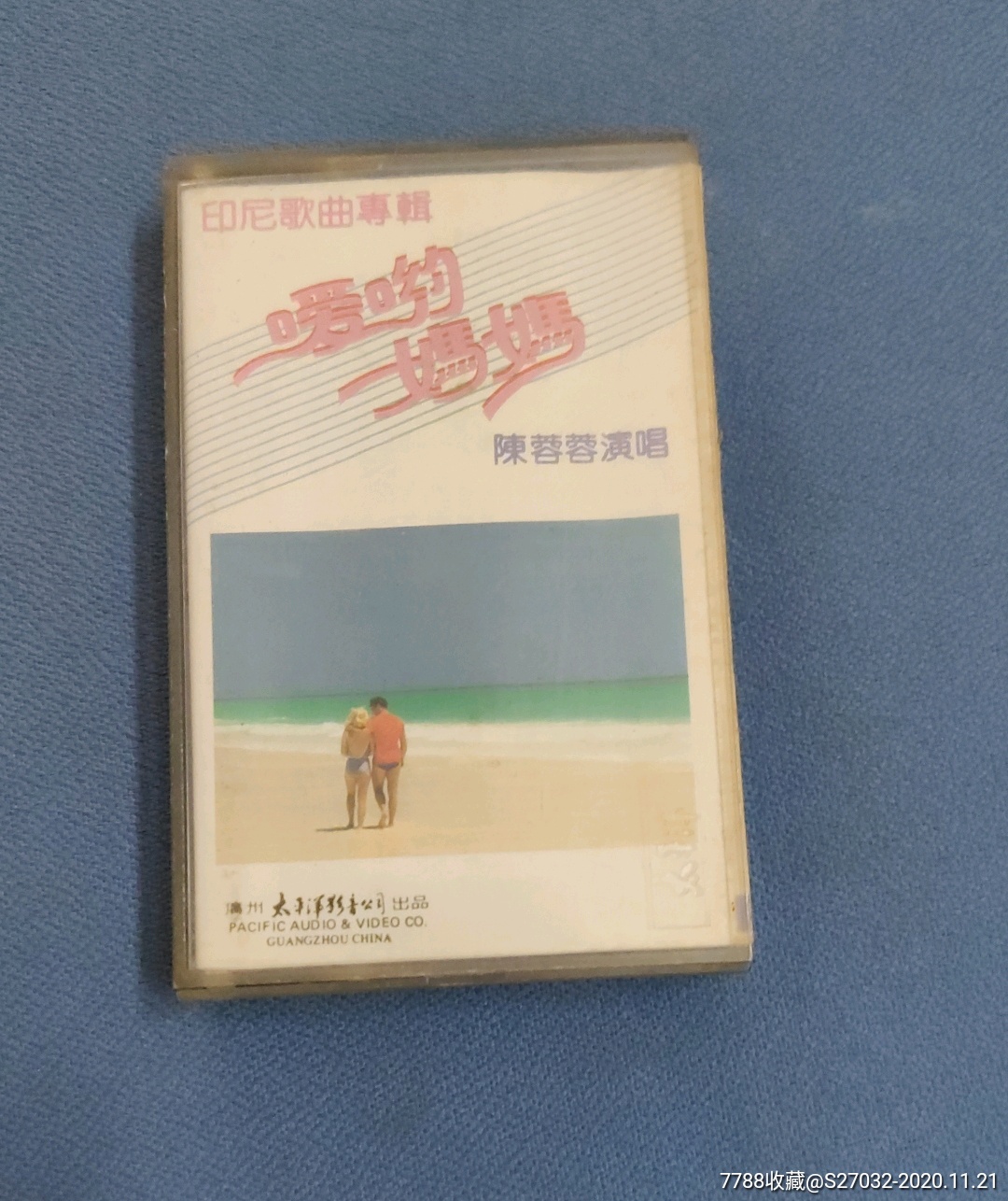 哎哟妈妈陈蓉蓉演唱印尼歌曲专辑