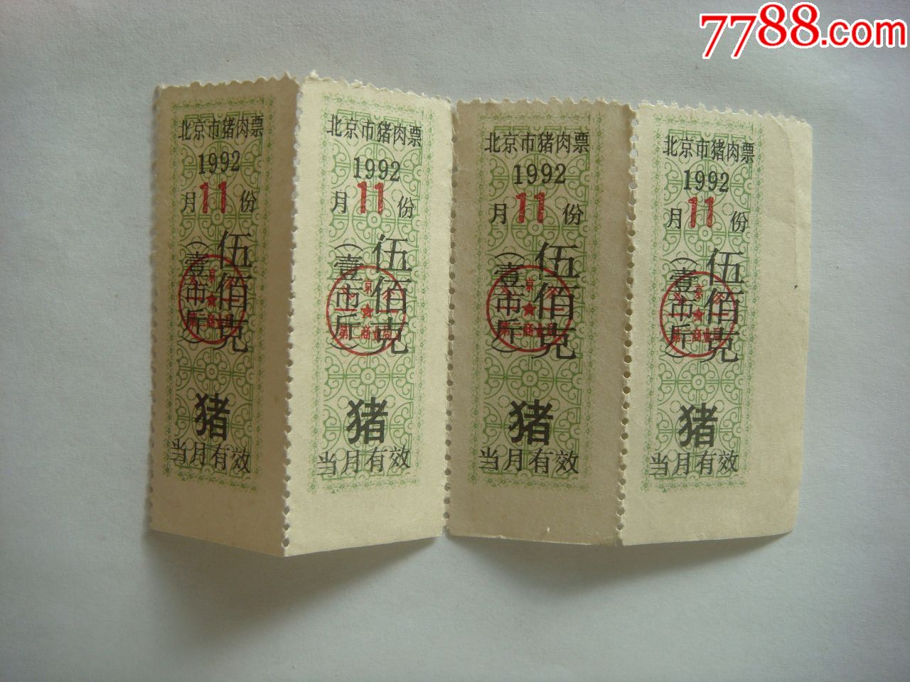 北京市猪肉票4张-肉票-7788商城__七七八八商品交易平台(7788.com)
