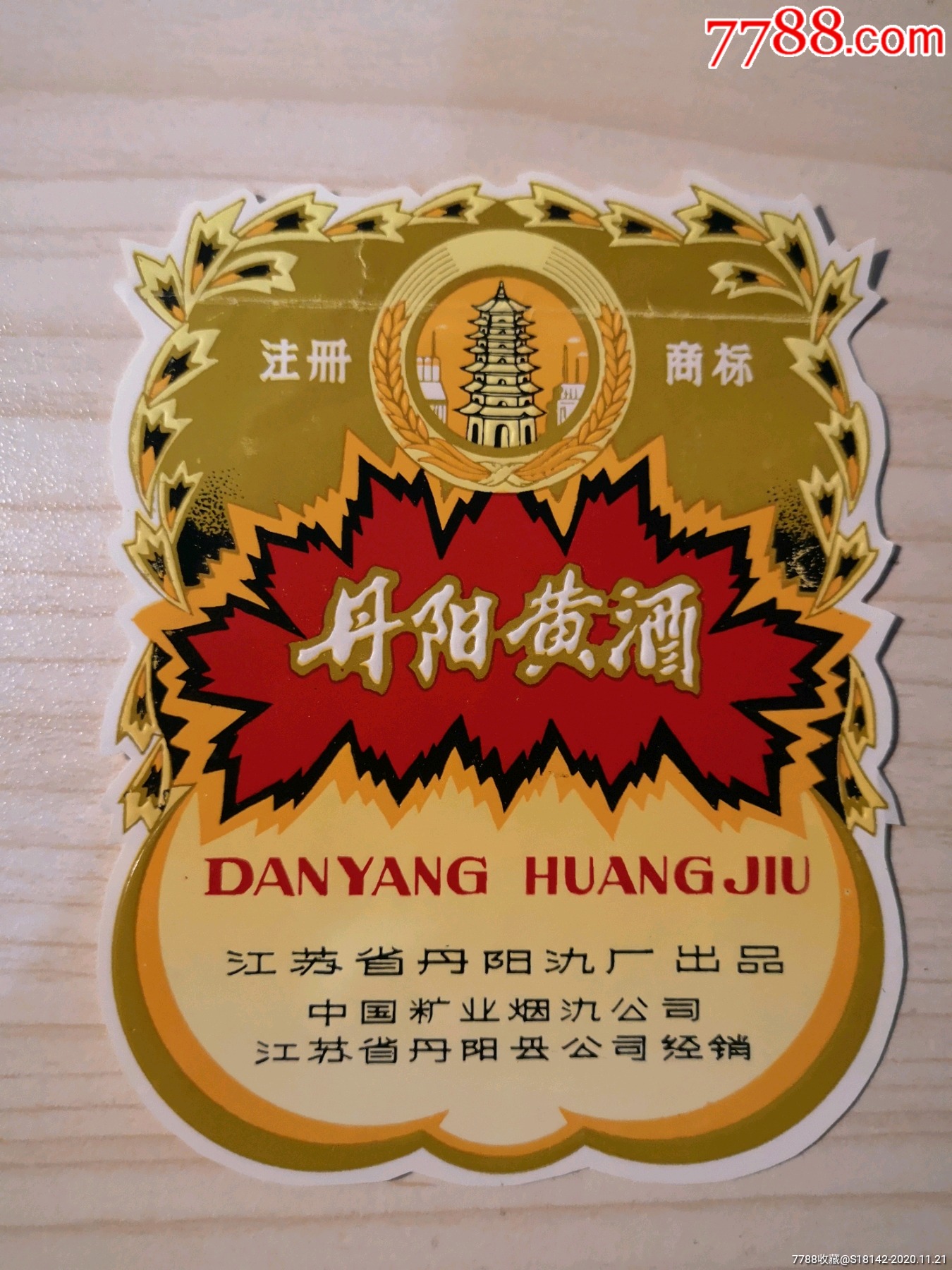 江苏丹阳黄酒标