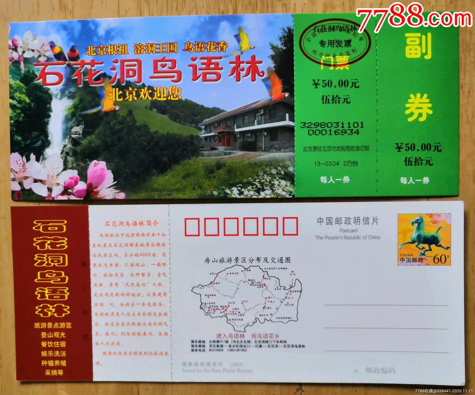 石花洞鸟语林《马片》参观券_旅游景点门票_椿树园【7788收藏__收藏