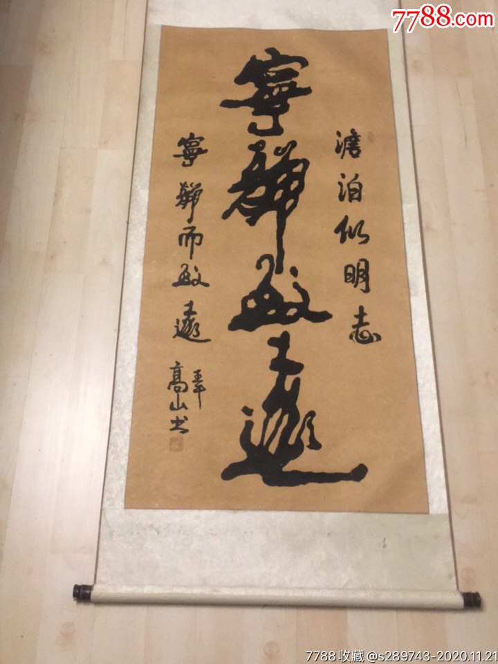 著名书法家高山作品《宁静致远》