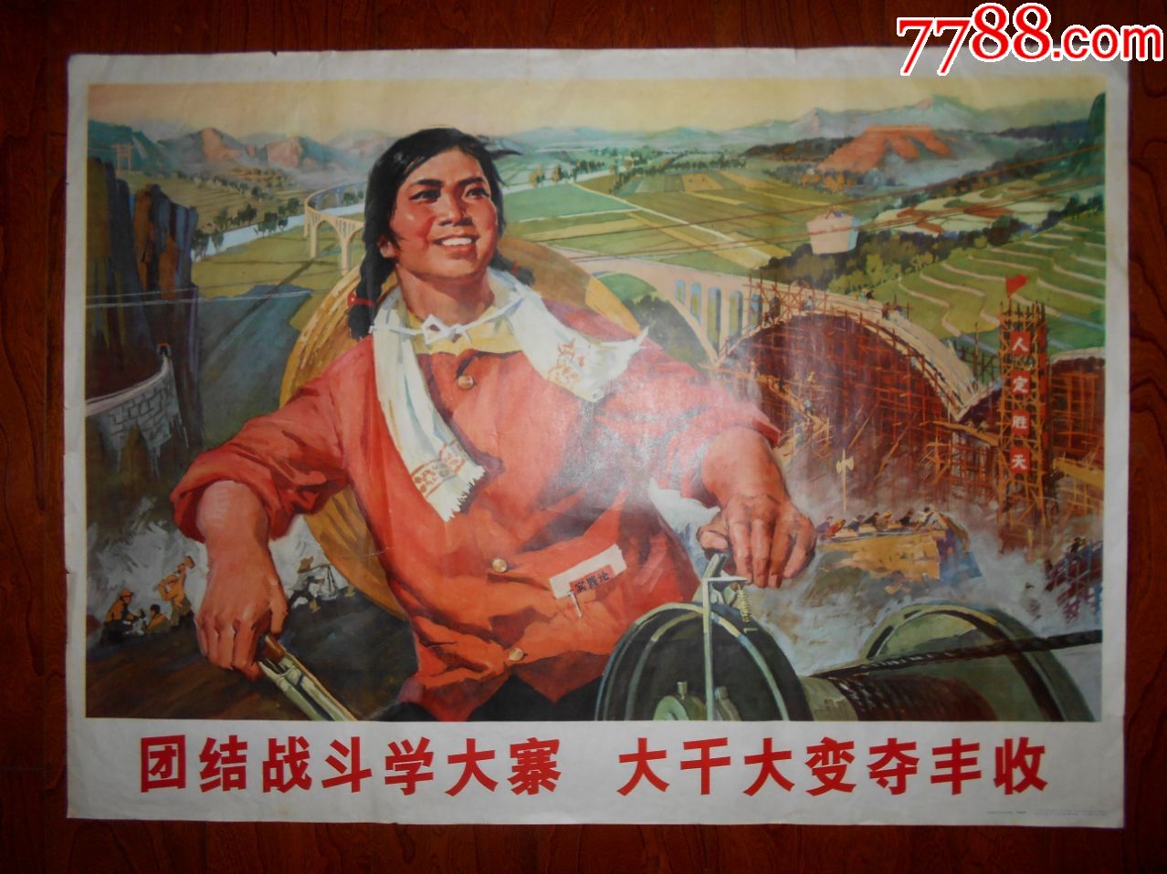 团结战斗学大寨,大干大变夺丰收===全开-年画/宣传画-7788商城