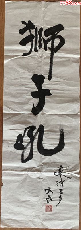 乘清法师乘清长老乘清老和尚书法当代高僧一百零三岁高僧能海上师传人