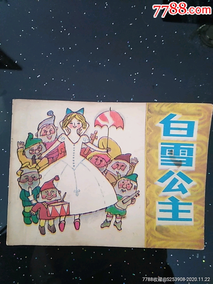白雪公主_连环画/小人书_第1张_7788小人书