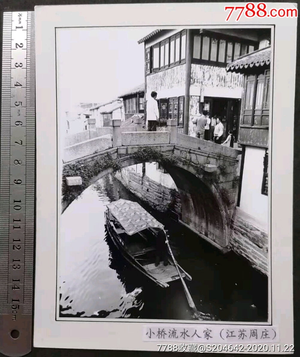 上世纪照片作品黑白小桥流水人家江苏周庄韩金宝摄影