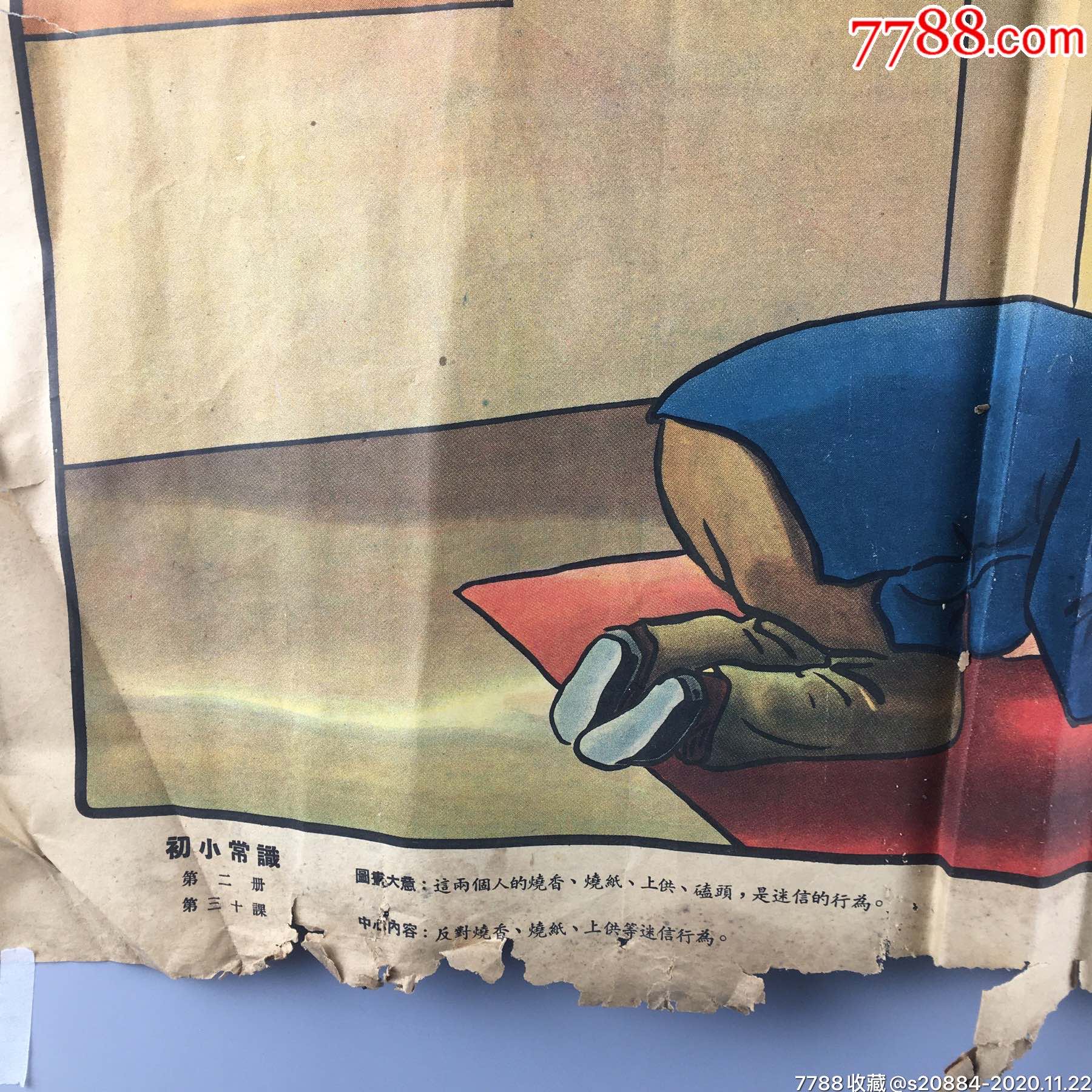 1951年山东省初小常识反对封建迷信宣传画