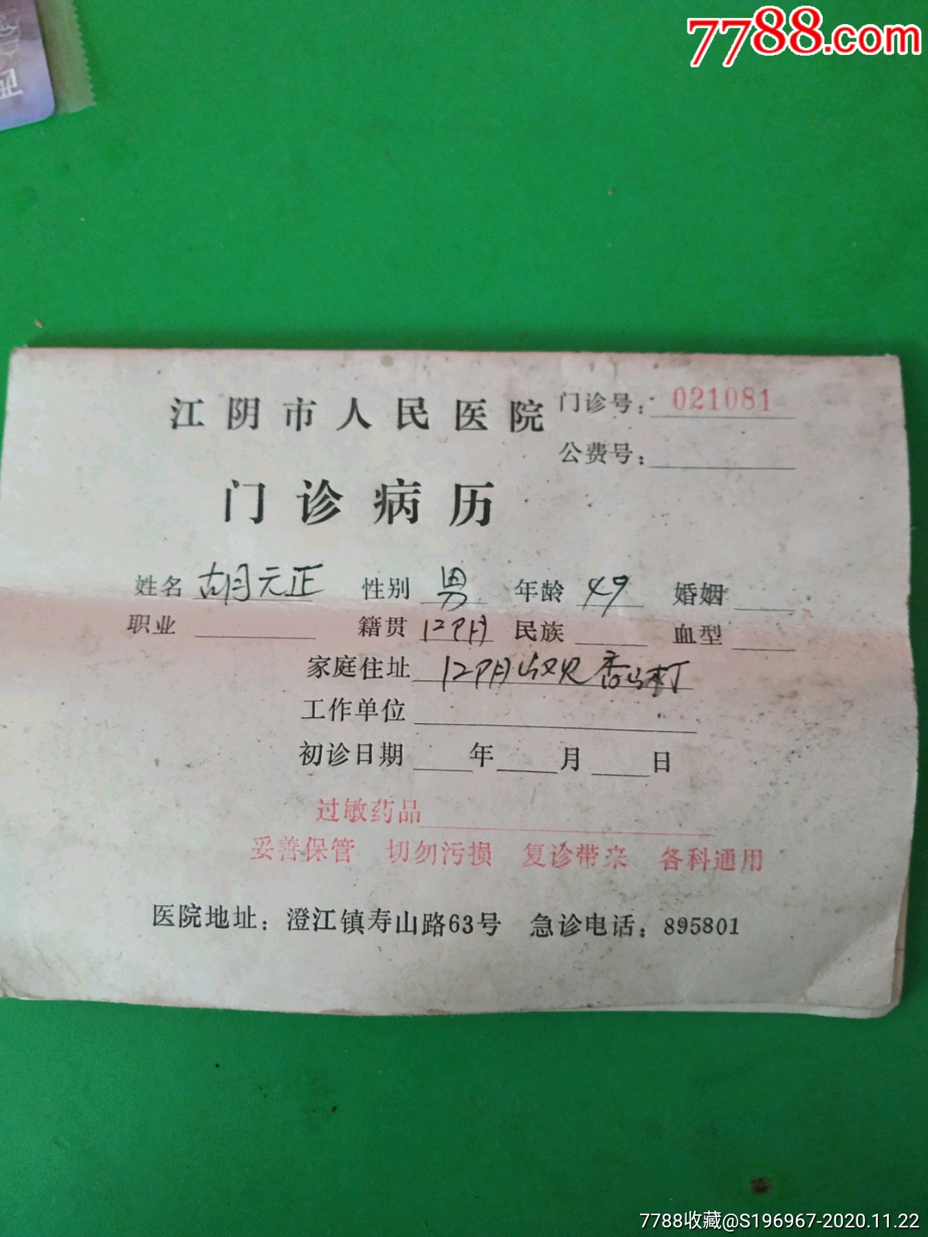 江阴市人民医院门诊病历-医疗/保健卡-7788收藏