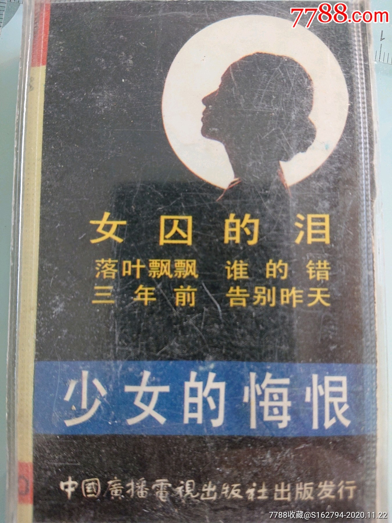 少女的悔恨