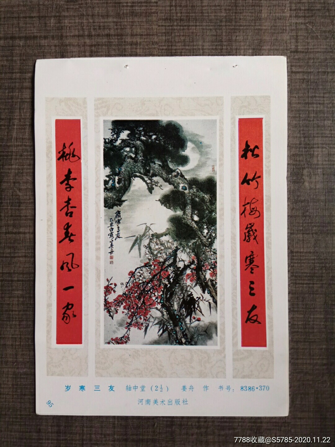 岁寒三友--姜舟作