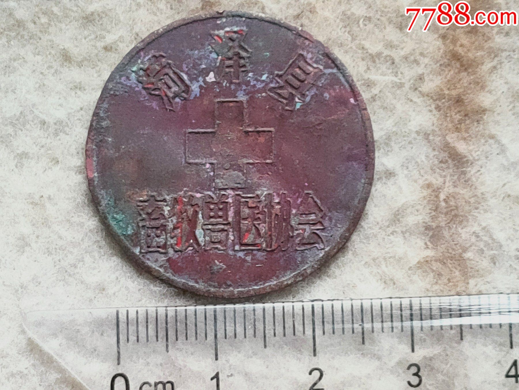 纪念章7,菏泽县畜牧兽医协会纪念证章_第1张_7788徽章收藏