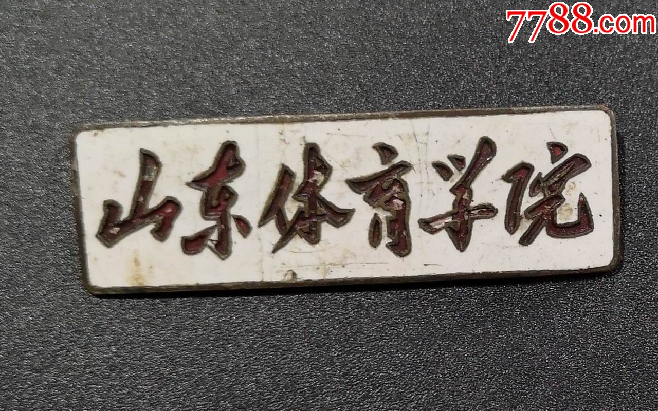 早期徽章:==山东体育学院==/2/3-校徽/毕业章-7788绿松石