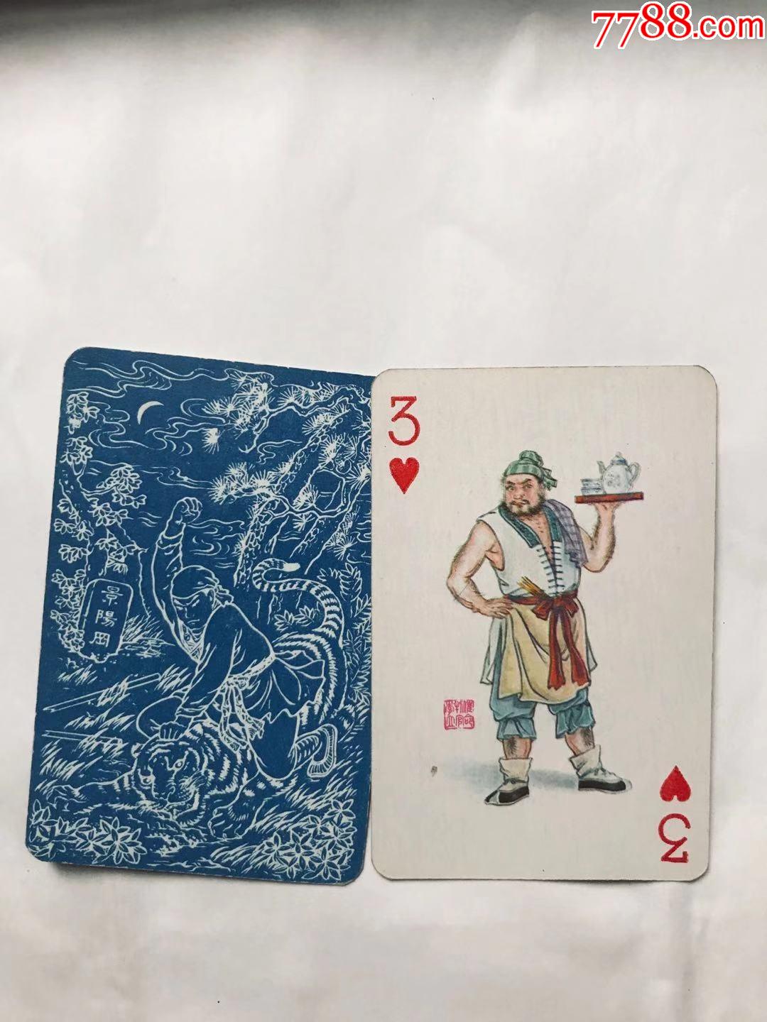 水浒传扑克单张红桃3