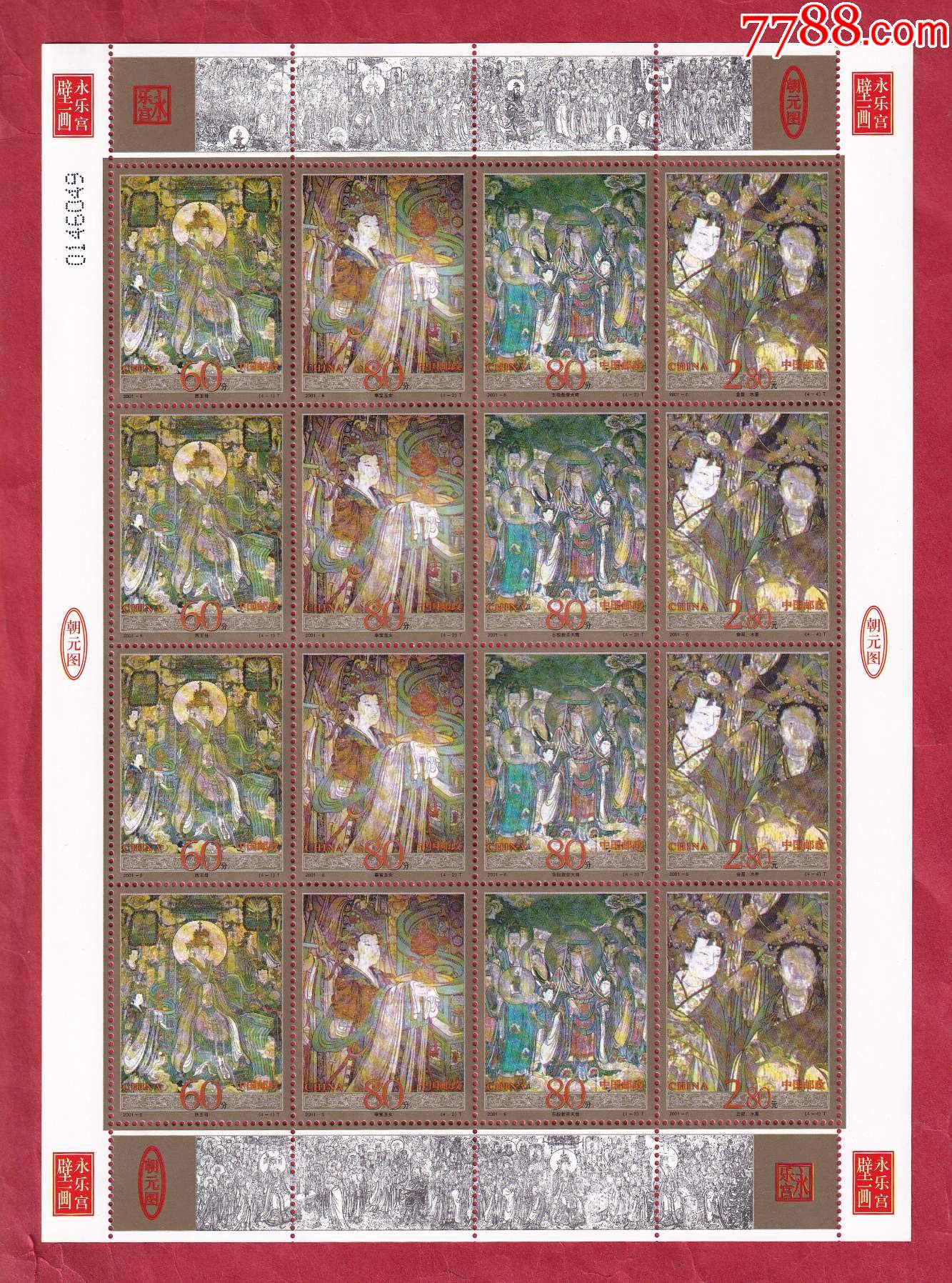 20016永乐宫壁画特种邮票全张版