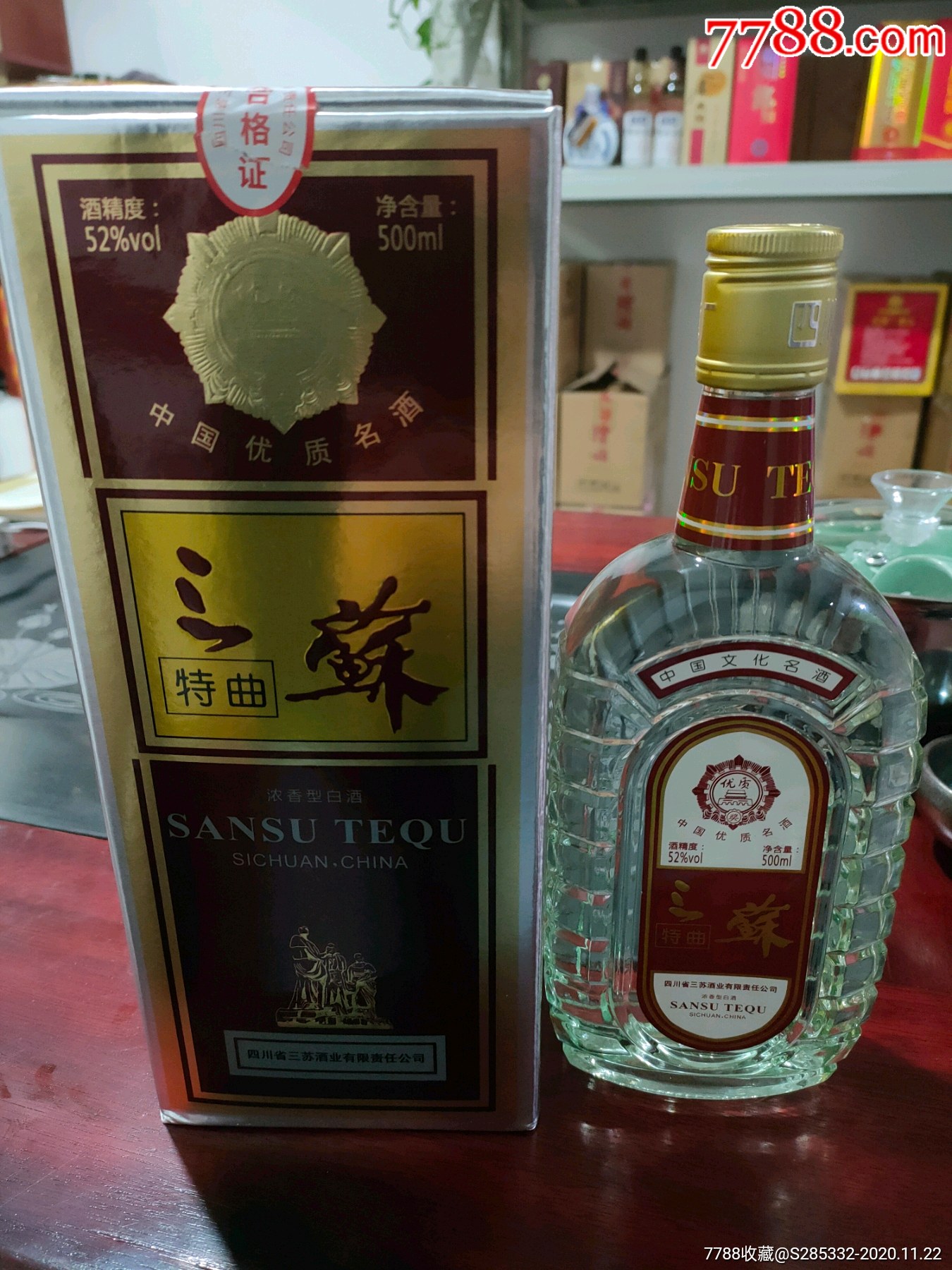 四川三苏酒52度图片