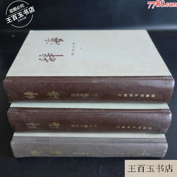 辞海(语词分册.全三册)_手册/工具书_图片价值_收藏交易_7788小人书