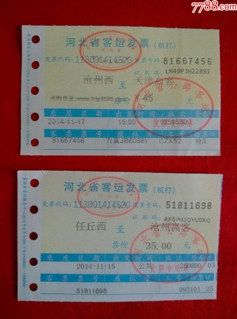 河北省客运发票2张