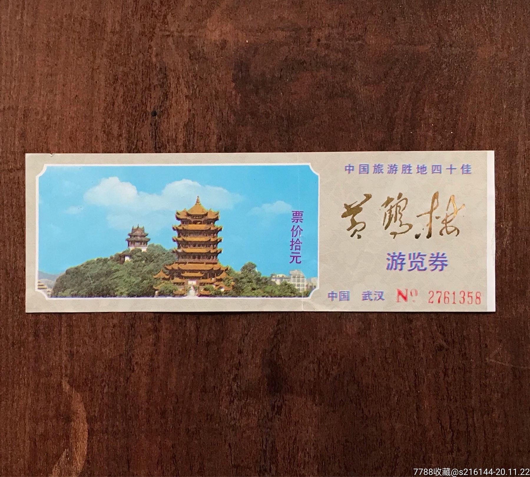 中国武汉黄鹤楼游览券-旅游景点门票-7788票证网