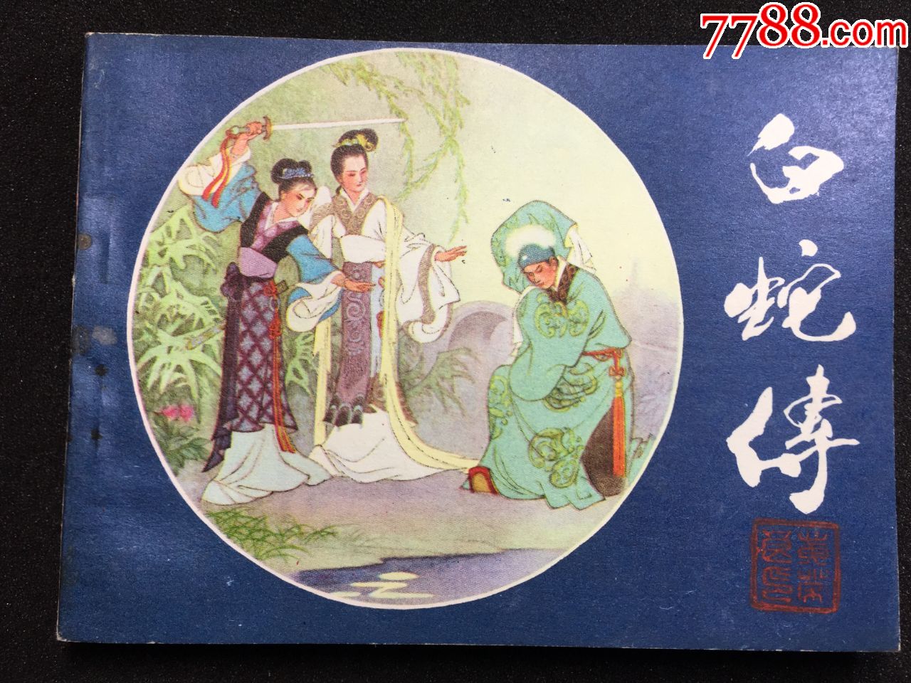 白蛇传---好品,连环画/小人书_第1张_7788连环画