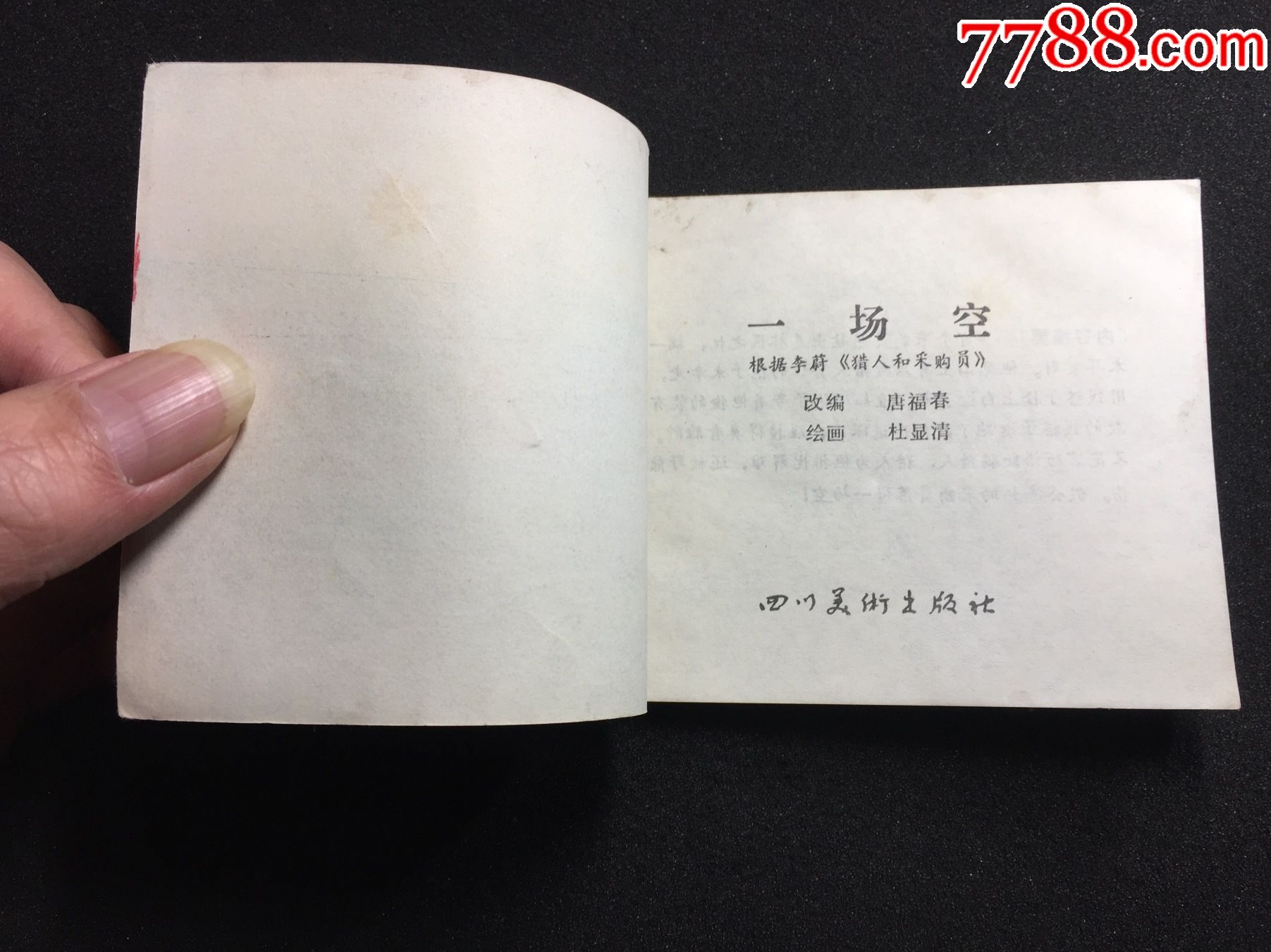 一场空----印量非常小6200册---很少见