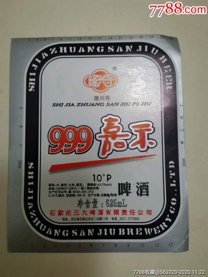 999嘉禾啤酒