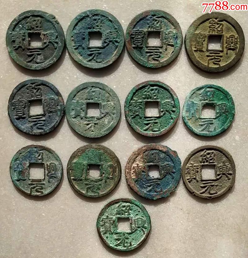 折二绍兴元宝正字光背版自选x