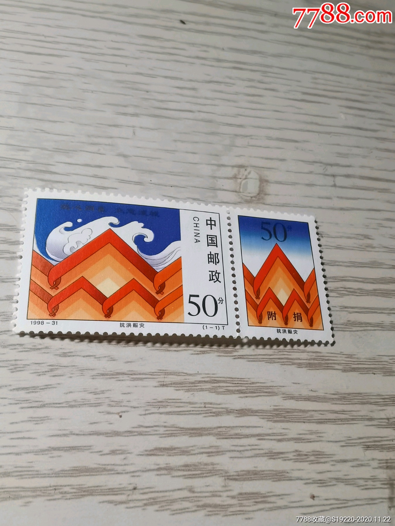 98-31--抗洪赈灾_新中国邮票_图片价格_收藏行情_7788集邮网