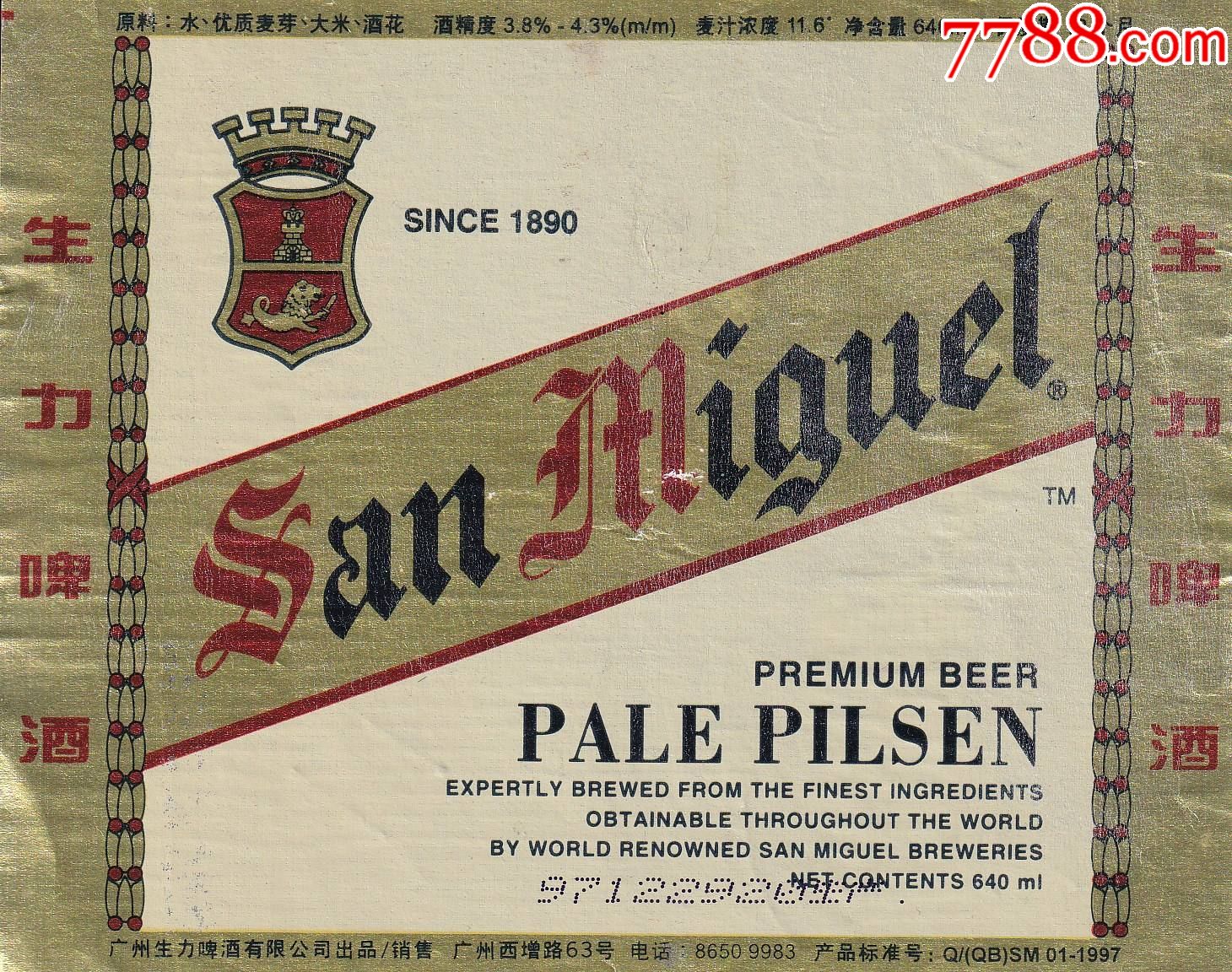 少见的广州生力啤酒公司1997年生力啤酒-出口产品商标