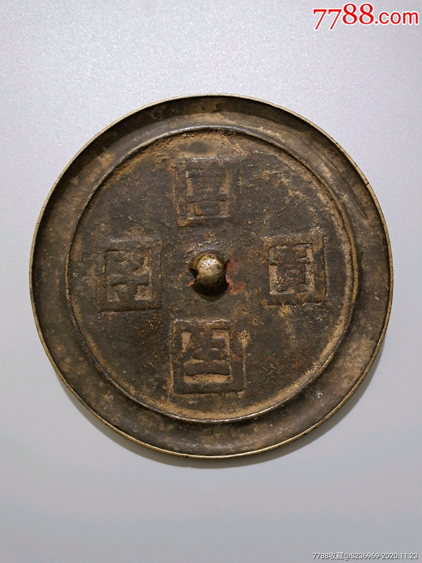 明代喜生贵子老铜镜直径12.1cm/厚0.5cm全品包老原汁原味