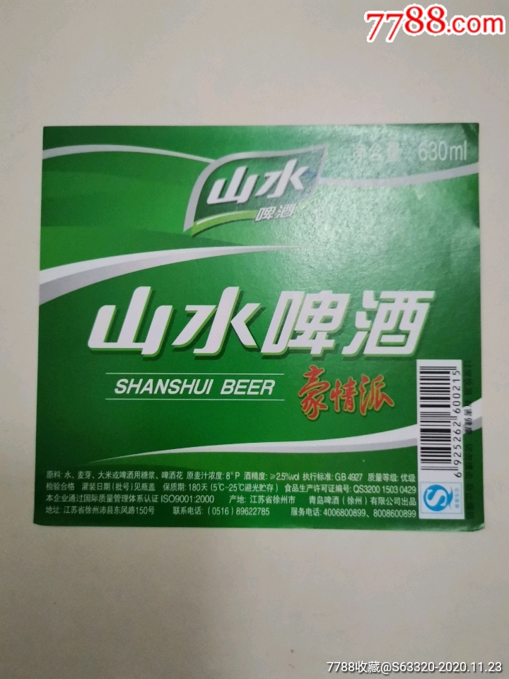 山水啤酒豪情派