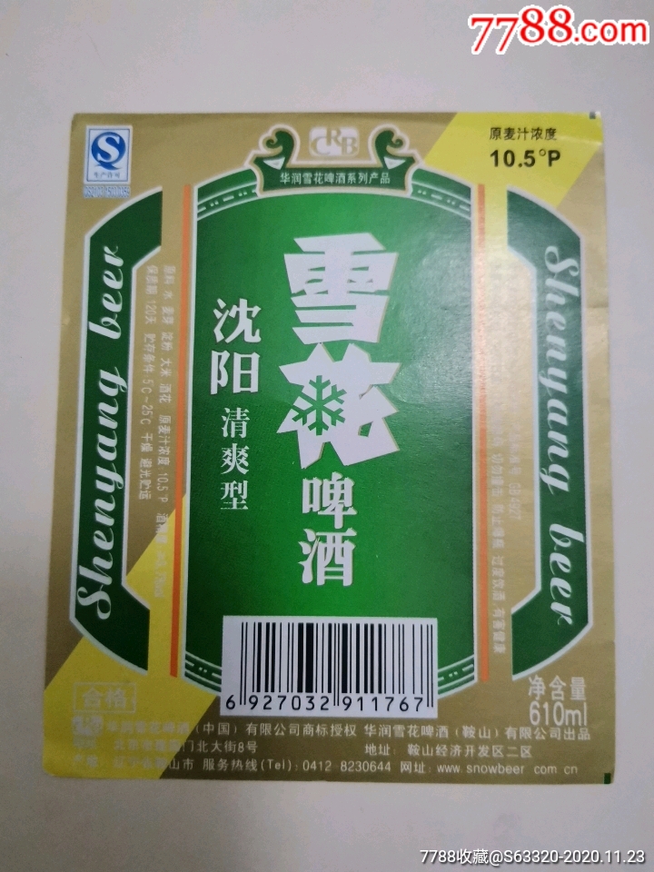 雪花啤酒沈阳清爽型