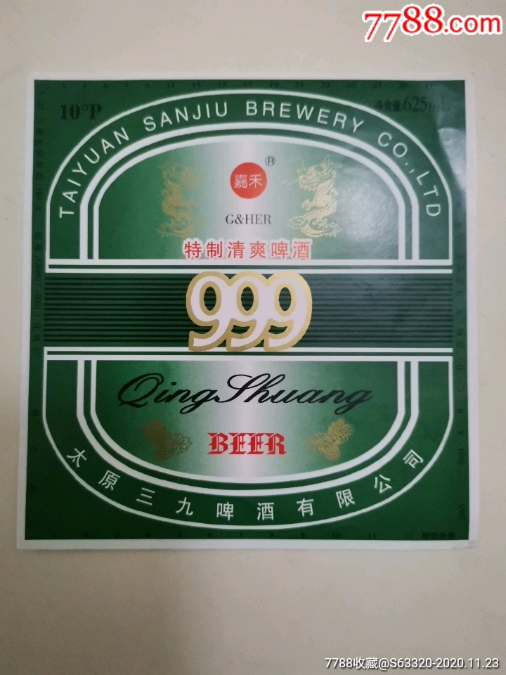 999特制清爽啤酒