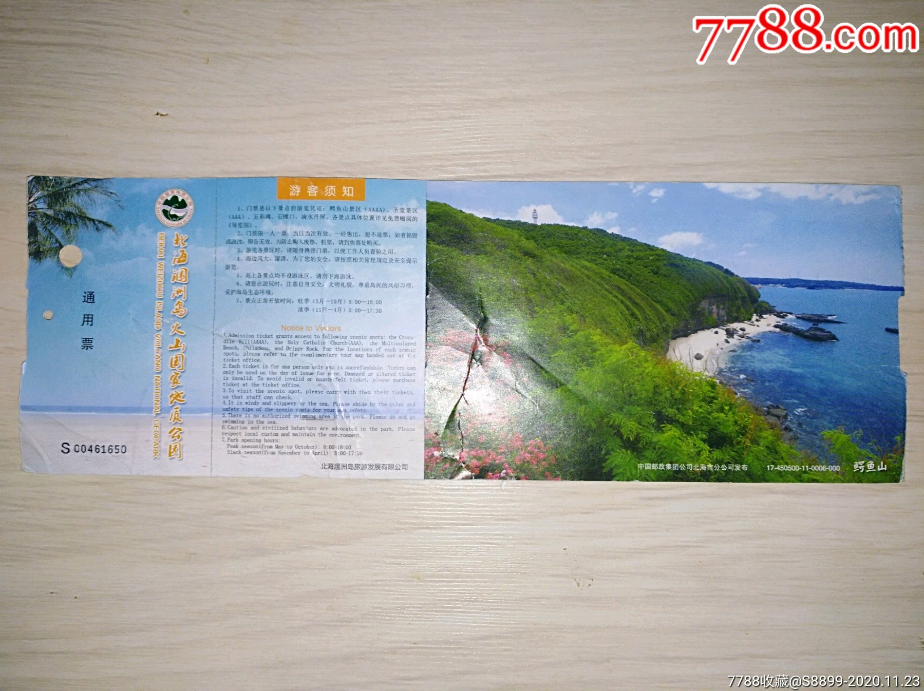 《80分广西涠洲岛》邮资门票～鳄鱼山