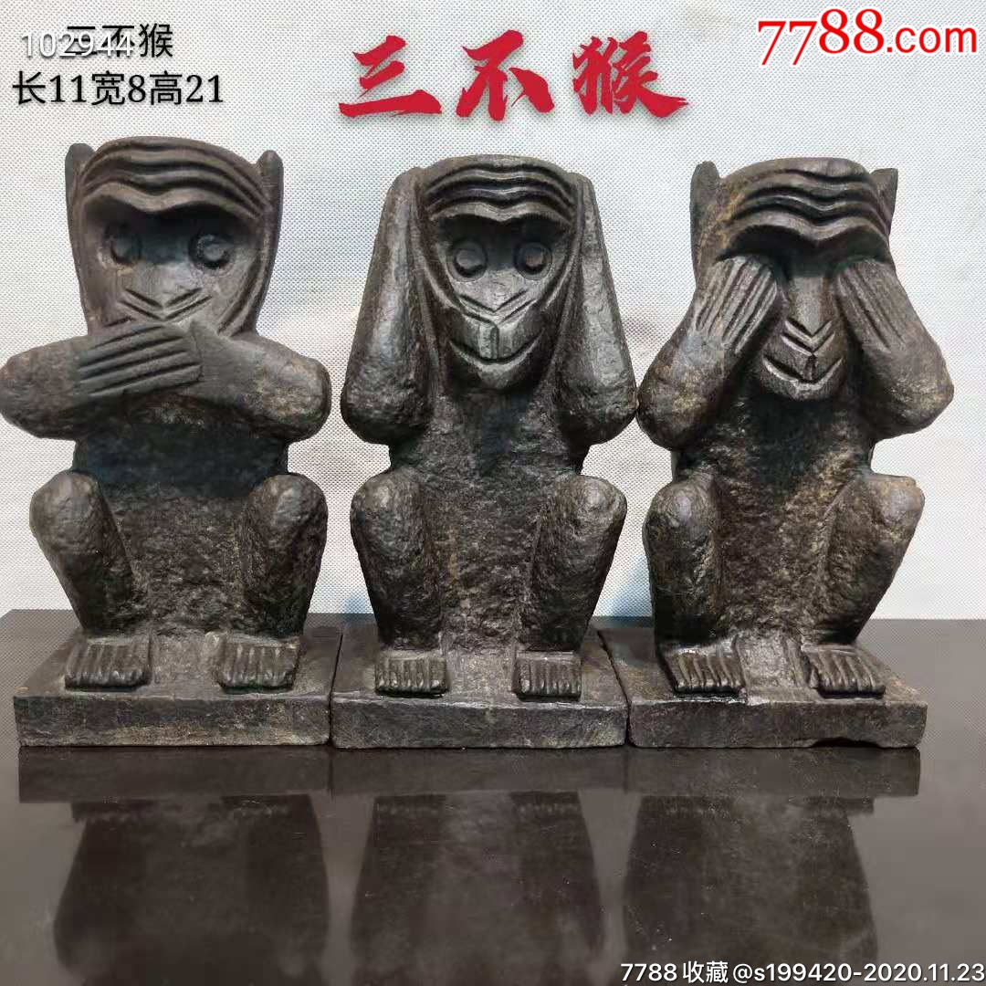 青石三不猴.不该听的不听,不该说的不说,不该看的不看.