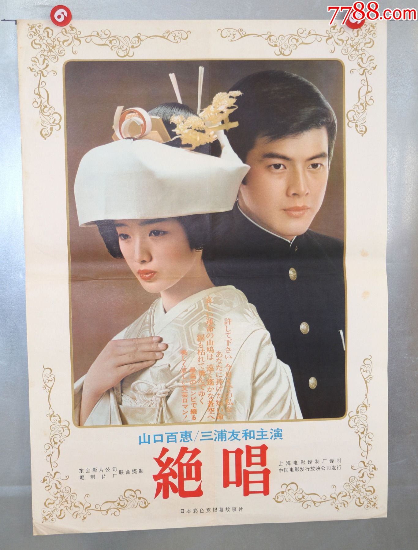 绝唱(山口百惠)_价格230元【电影剧照收藏室】_第1张_7788商城__七七