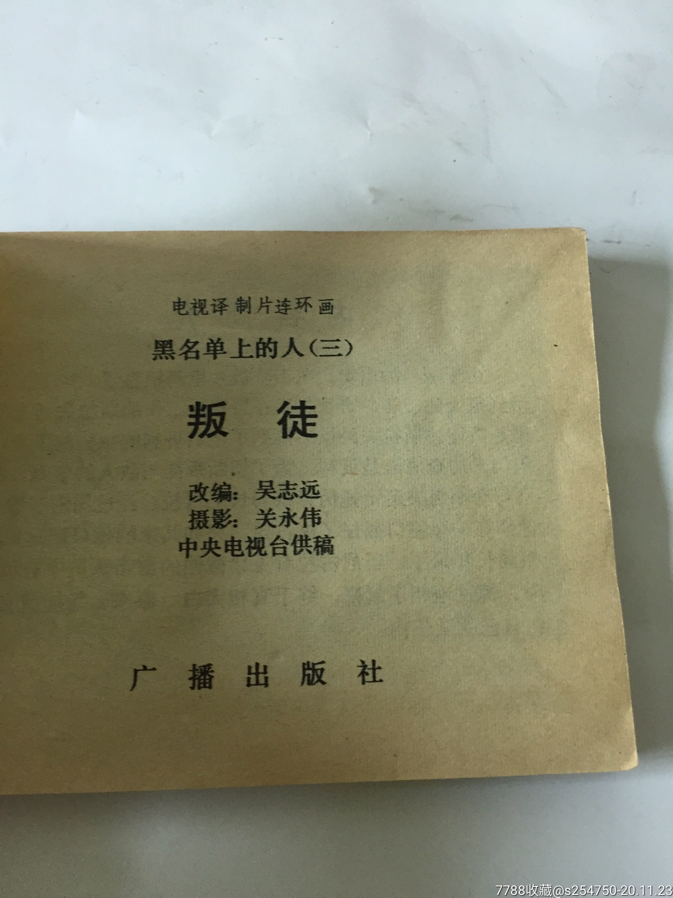 叛徒(黑名单上的人〈3〉)