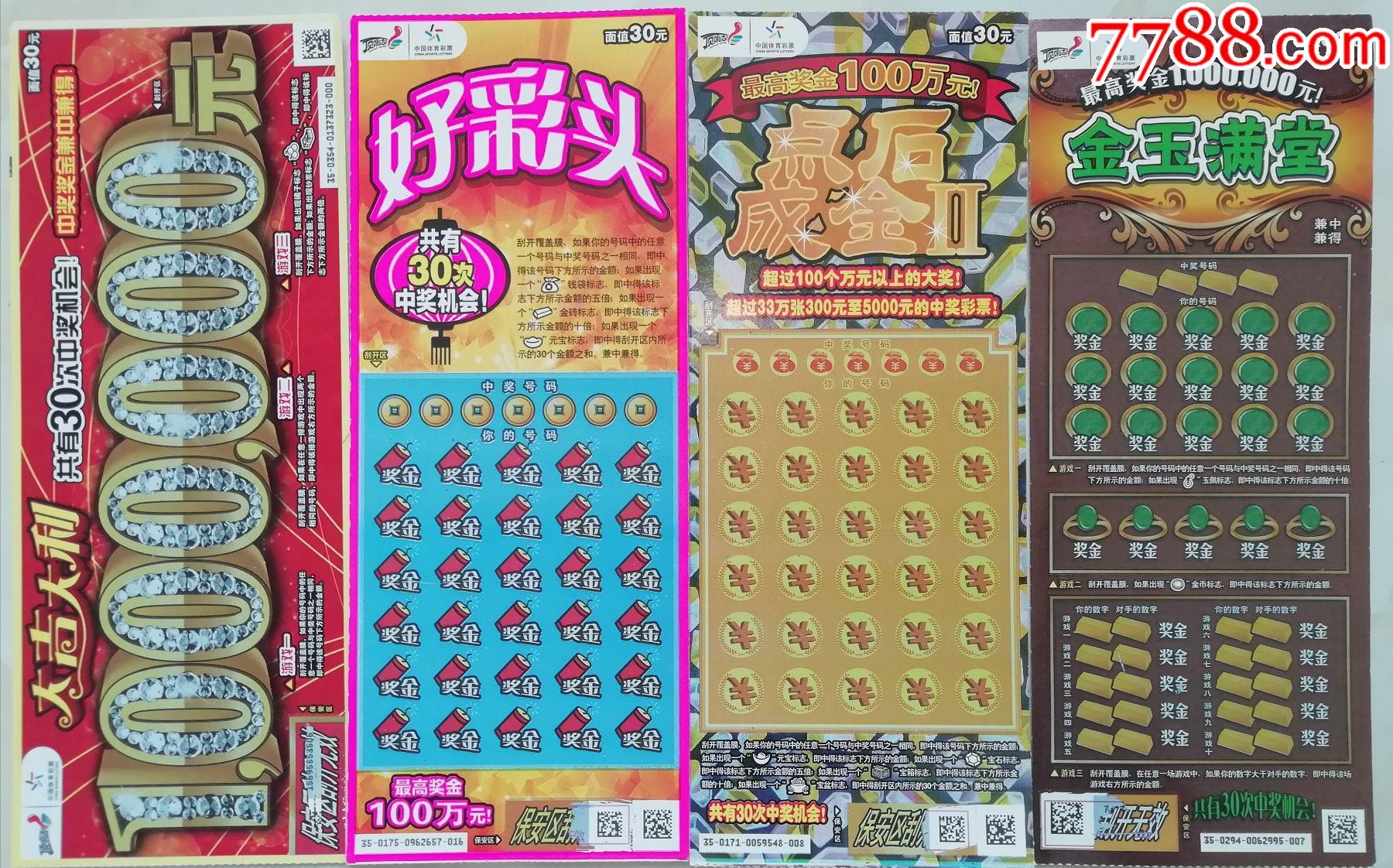 体彩30元面值扫描票4枚
