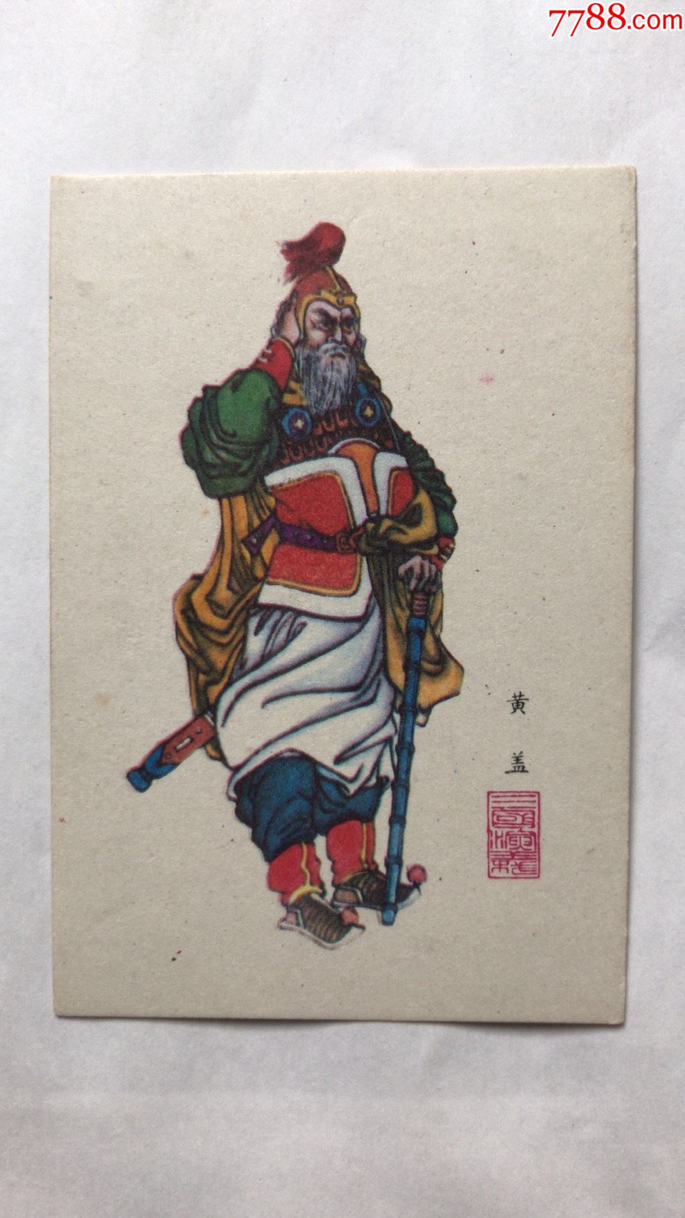 三国人物绣像单张(黄盖)