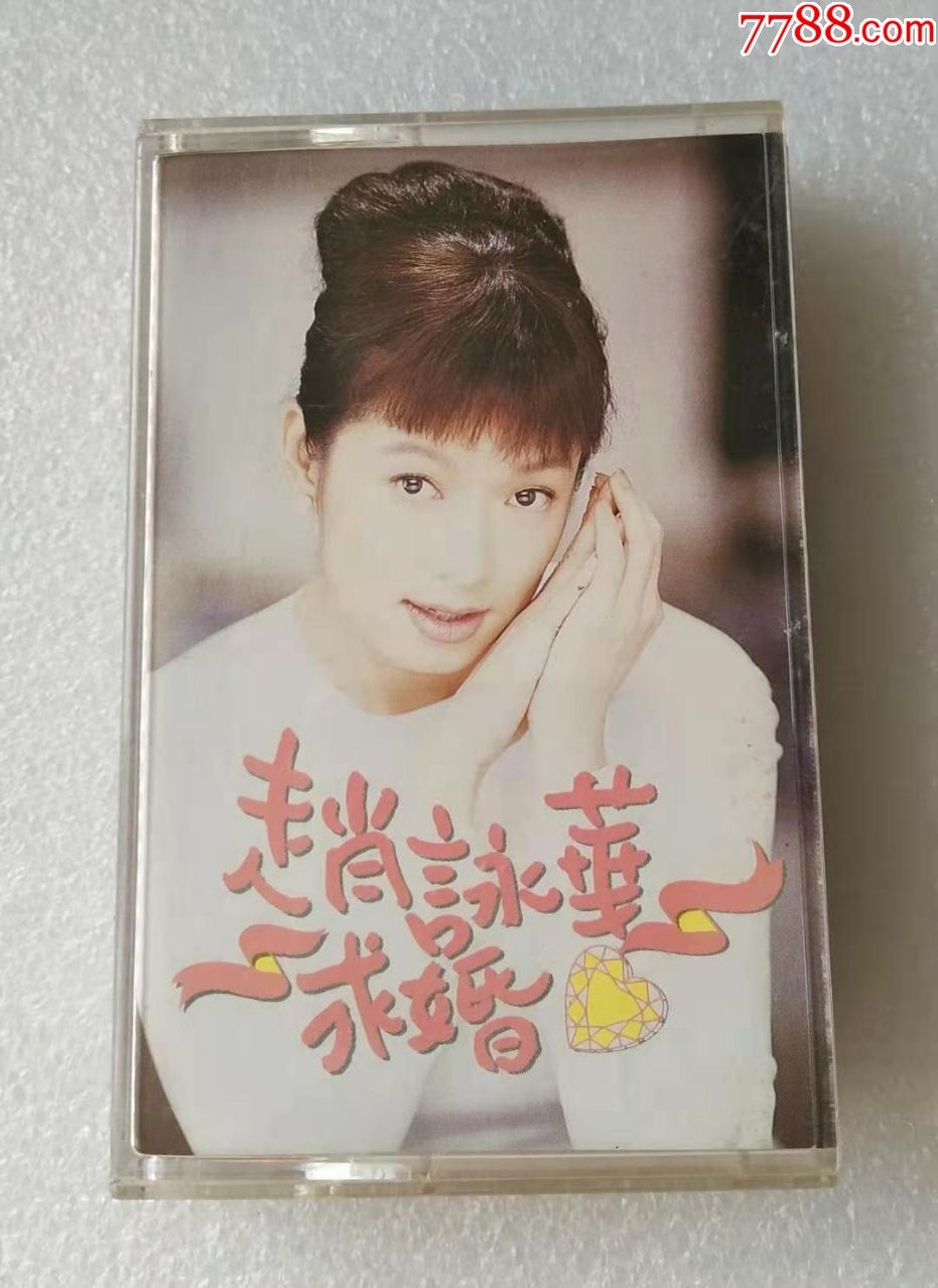 赵咏华求婚台宝丽金版