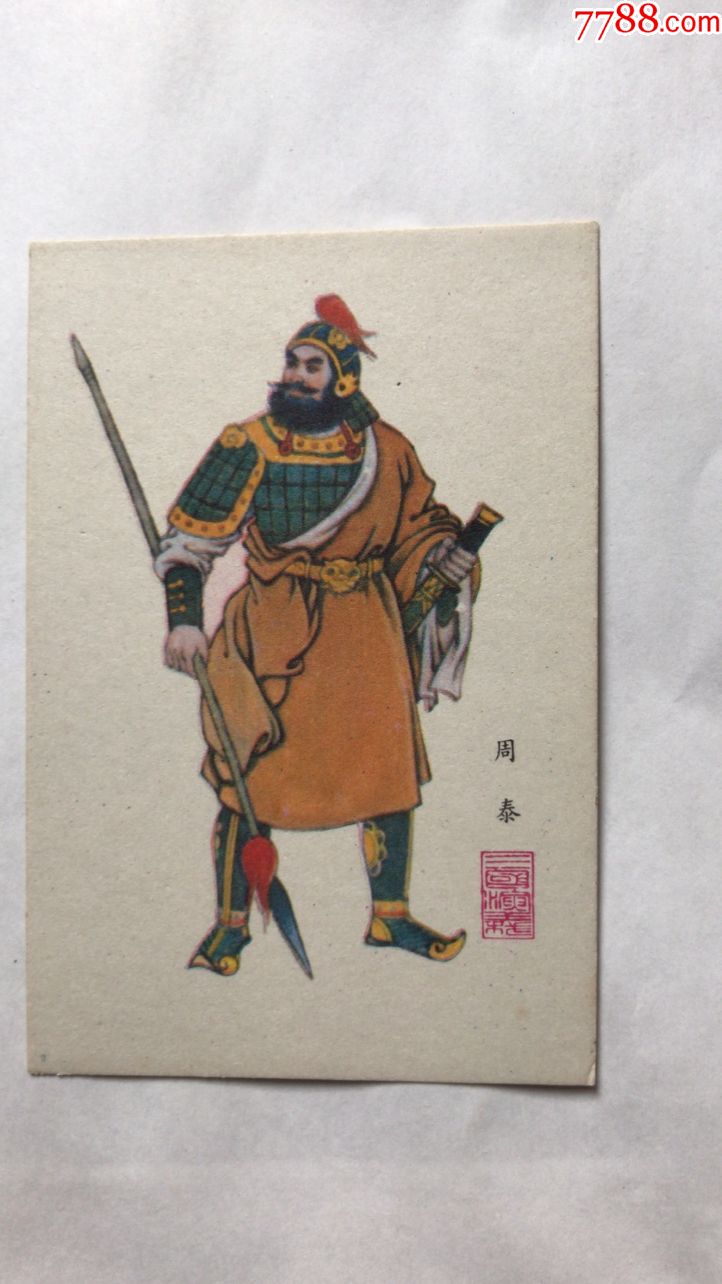 三国人物绣像单张(周泰)