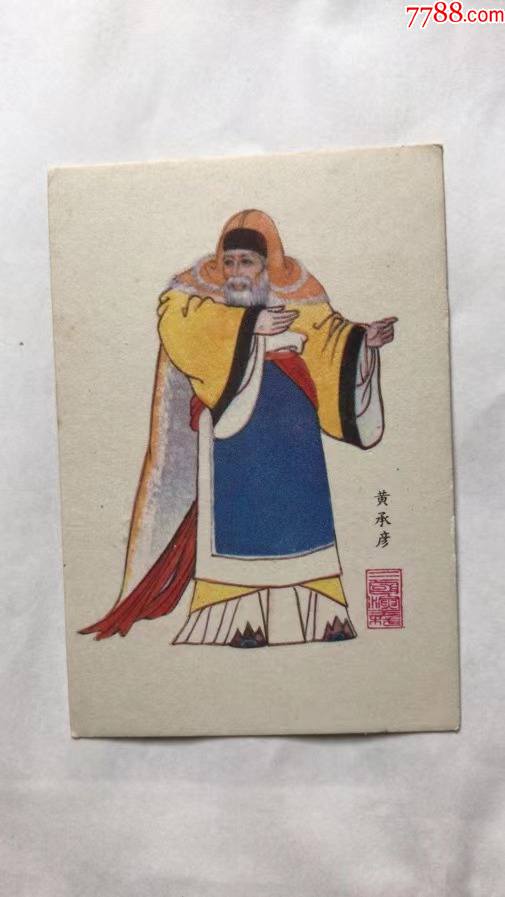 三国人物绣像单张黄承彦