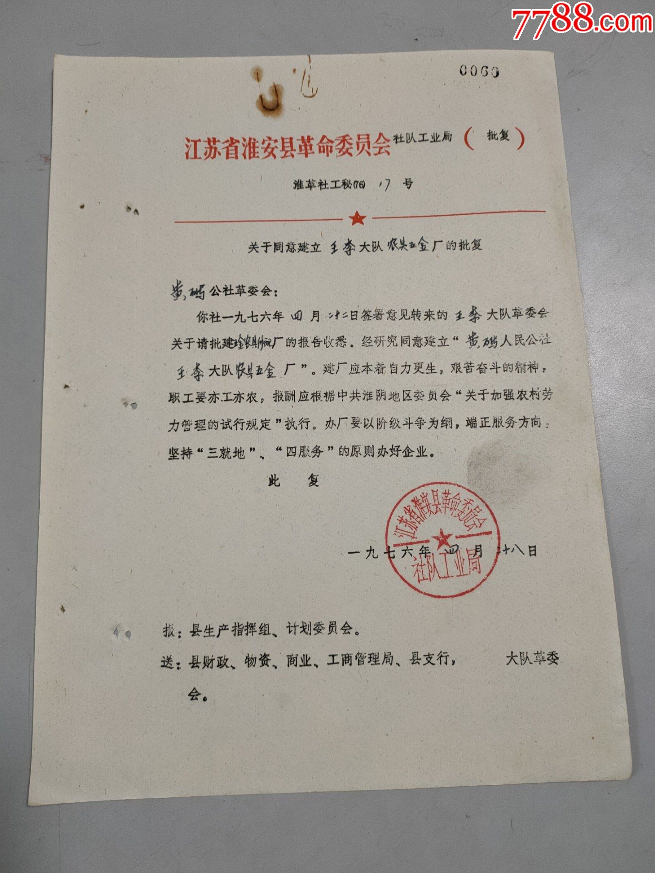 1976年江苏省淮安县革委会关于同意建立黄码公社王李大队农具五金厂的