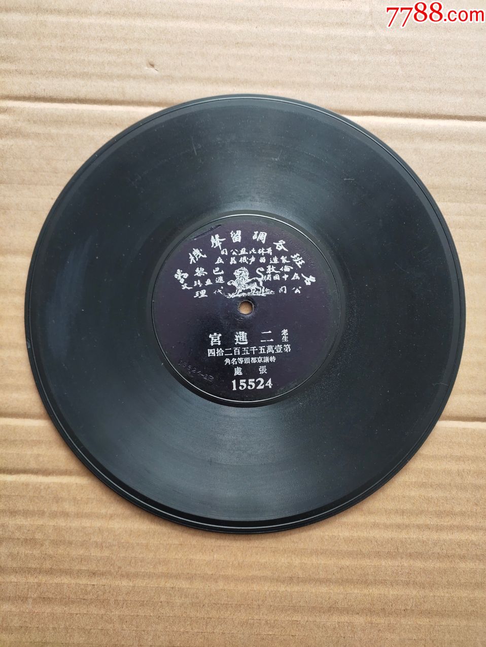 清末1902年单面唱片二进宫;张处唱